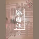 乱世儿女