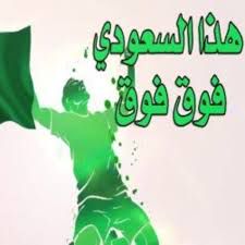 هذا السعودي فوق فوق 