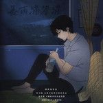 暴雨滴答滴-cover