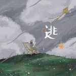 逃-cover