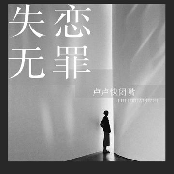 失恋无罪-cover