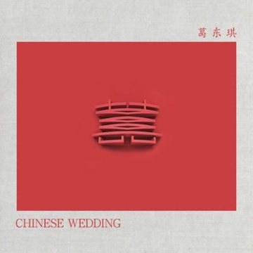 Hỉ / 囍