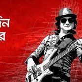 আজ জন্মদিন তোমার Aj jonmodin tomar Miles