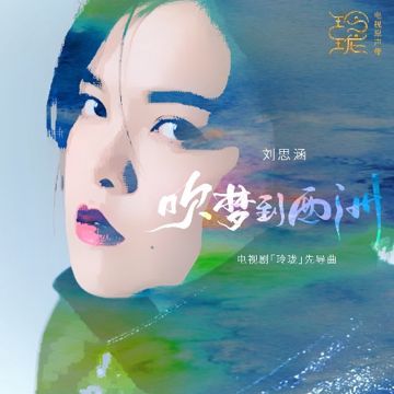 Xuy Mộng Đáo Tây Châu_吹梦到西洲 (Japanese)-cover