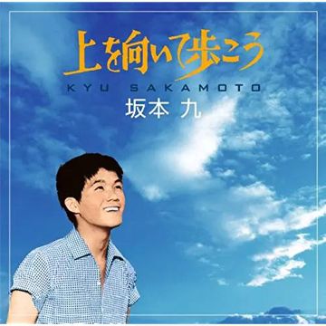 見上げてごらん夜の星を