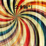 소용돌이-cover