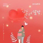 남몰래 살짝-cover