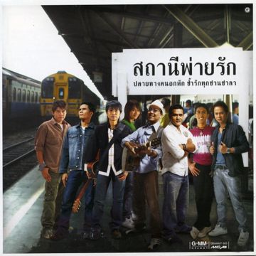 เรียนไม่จบหลบมา-cover