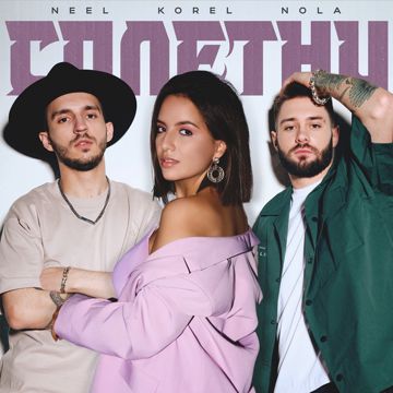 Сплетни-cover