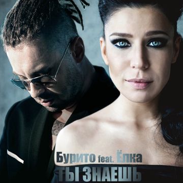 Ты знаешь-cover