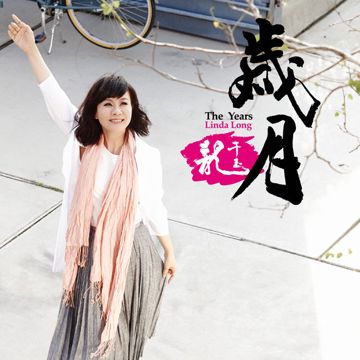 岁月-cover