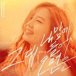 그대 내맘에 들어오면은(Instrumental)-cover