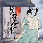 琵琶行-cover
