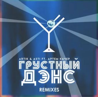 грустный денс-cover