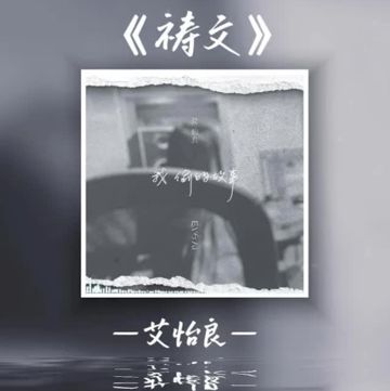 禱文-cover