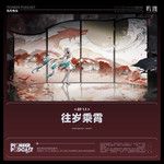往岁乘霄-cover
