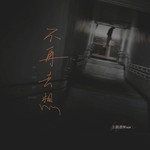 不再去想-cover