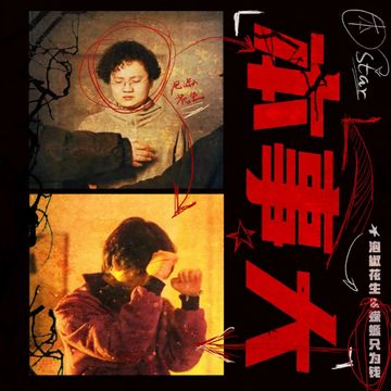 本事大-cover