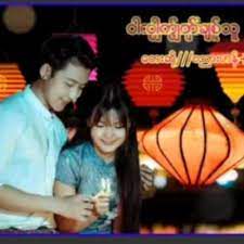 ဝါကြၽတ္ခ်စ္သူ