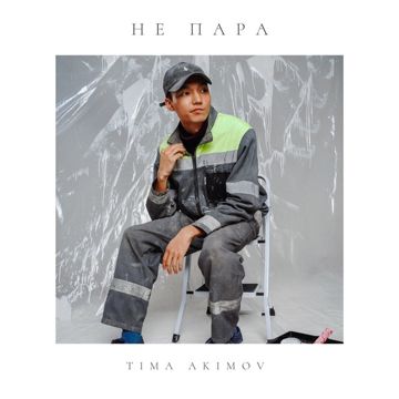 Не пара-cover