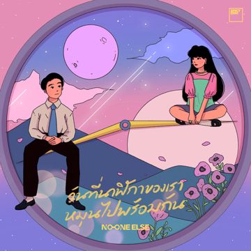 วันที่นาฬิกาของเราหมุนไปพร้อมกัน-cover