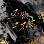 一不做二不休-cover