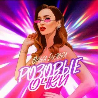 Розовые очки-cover
