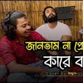 জানতাম না প্রেম কারে বলে তুই আমারে শিখাইলি