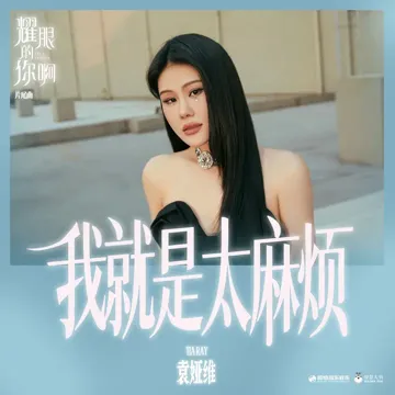 我就是太麻烦（《耀眼的你啊》电视剧片尾曲）-cover