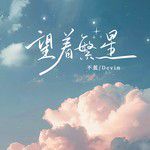 望着繁星-cover