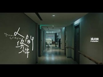 人間條件