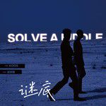 谜底-cover