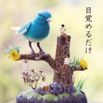 目覚めるだけ-cover