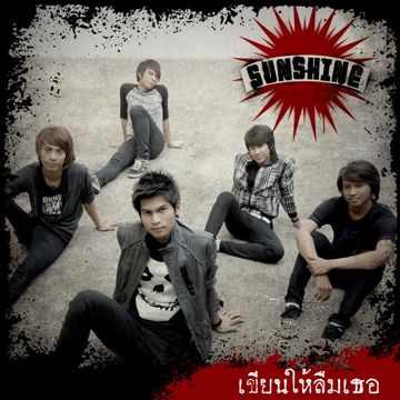 เขียนให้ลืมเธอ