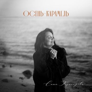 Осень-карамель (ᴀᴠɪs𓅫ʀᴀʀᴀ) 