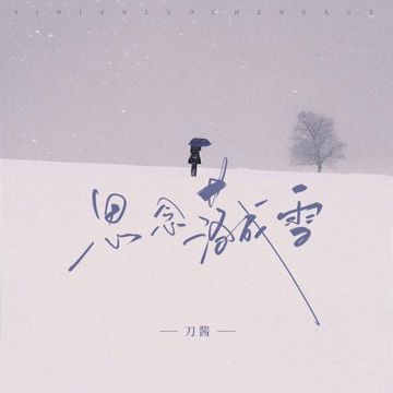 思念落成雪-cover
