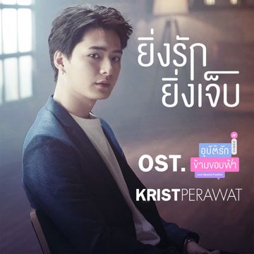 ยิ่งรักยิ่งเจ็บ (เพลงประกอบซีรีส์ อุบัติรัก ข้ามขอบฟ้า)-cover