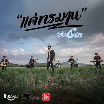 แค่ทรมาน-cover