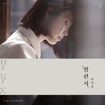 밤편지-cover