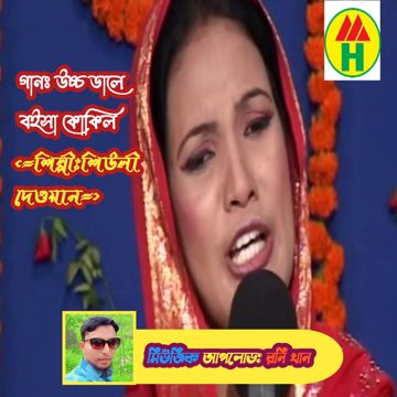 উঁচু ডালে বইসা কোকিল/শিউলি দেওয়ান/রনি খান
