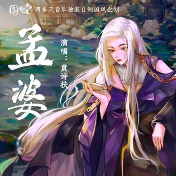 孟婆-cover
