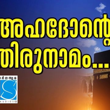 അഹദോന്റെ തിരുനാമം short-cover