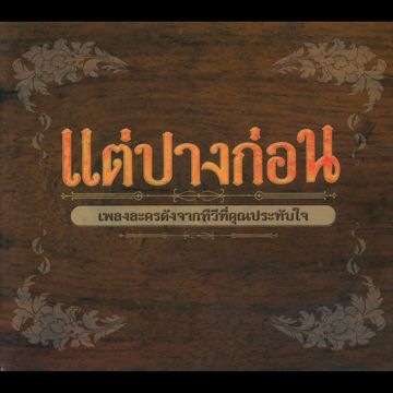 แต่ปางก่อน-cover