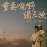 重要嘅嘢讲三次-cover