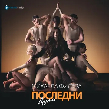 Последни думи-cover