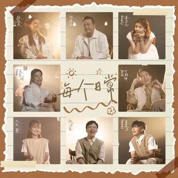 每个日常-cover