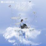 连挑风波去-cover
