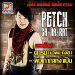 หน่อไม้ส้ม-cover
