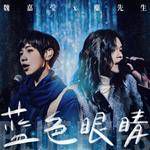 蓝色眼睛-cover