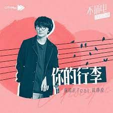 你的行李-謝震廷&徐靖玟